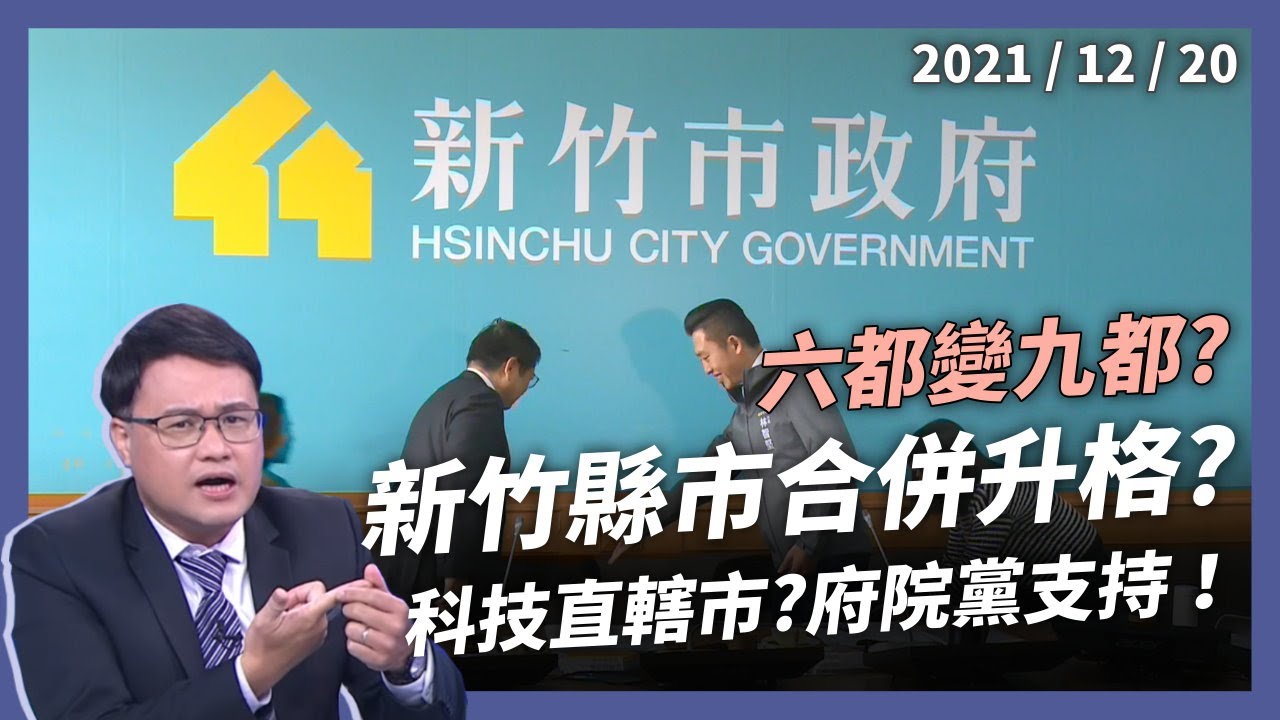 新竹縣市合併升格？台灣六都變九都？