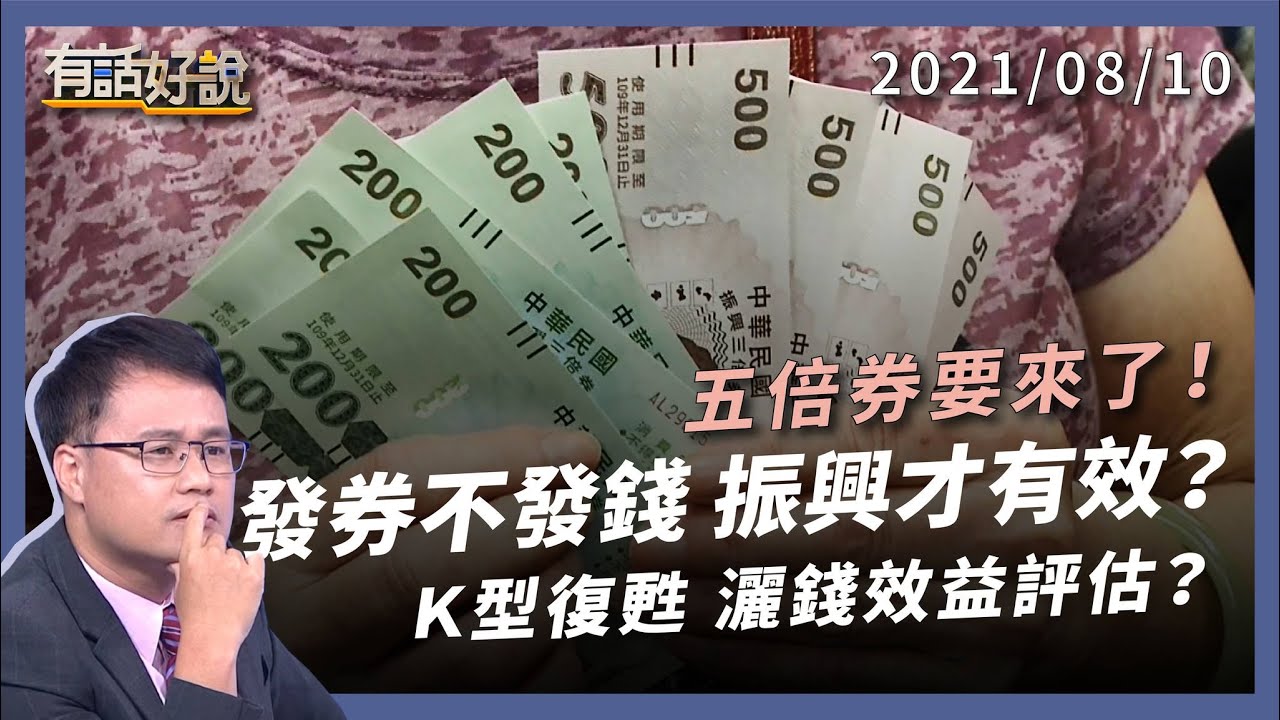 五倍券要來了！發券或發錢，灑幣振興怎樣才有效？