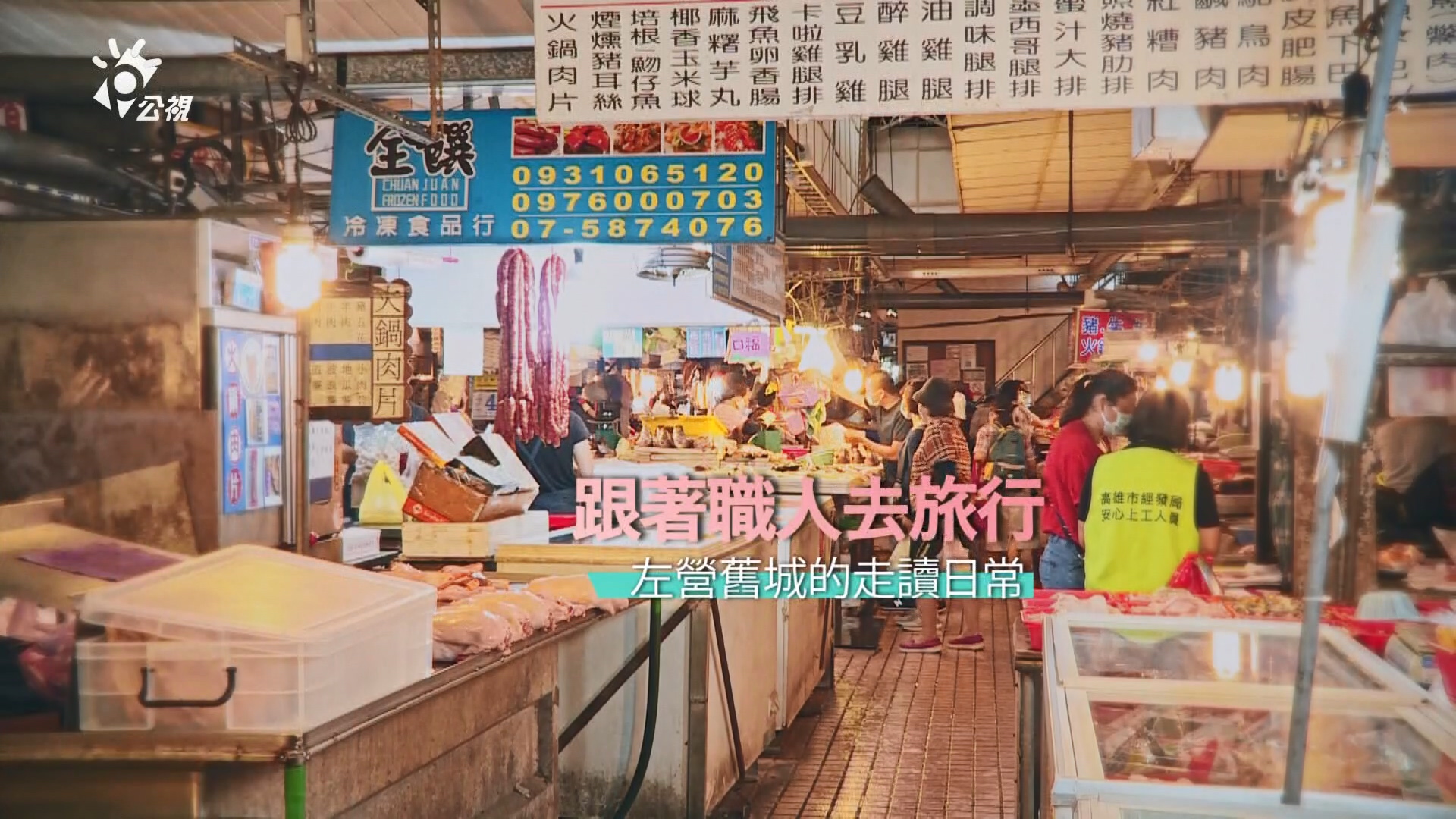 在地旅行 走讀高雄左營舊城