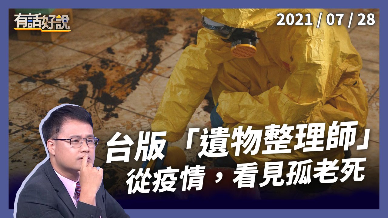 台版《遺物整理師》！無人陪伴的送終，從疫情看見孤老死！