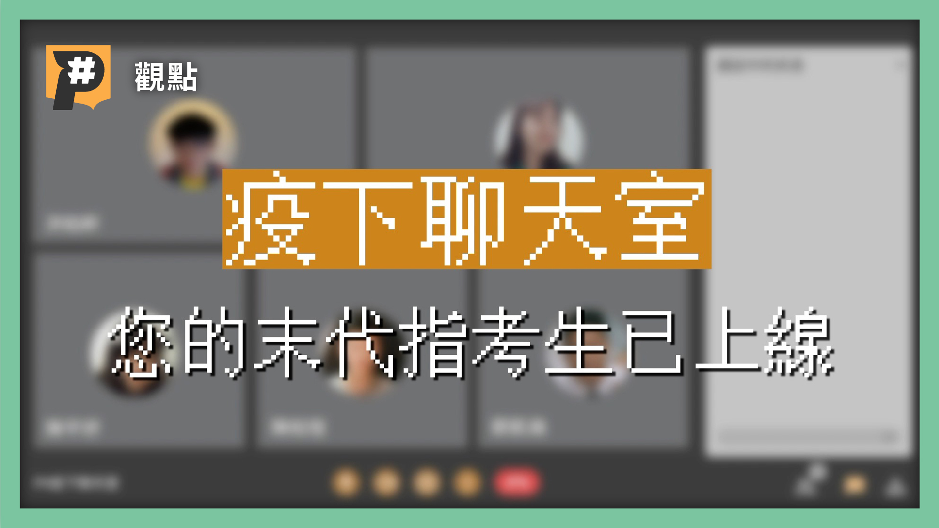 「生於SARS，畢業於COVID-19」疫下指考生們還好嗎？