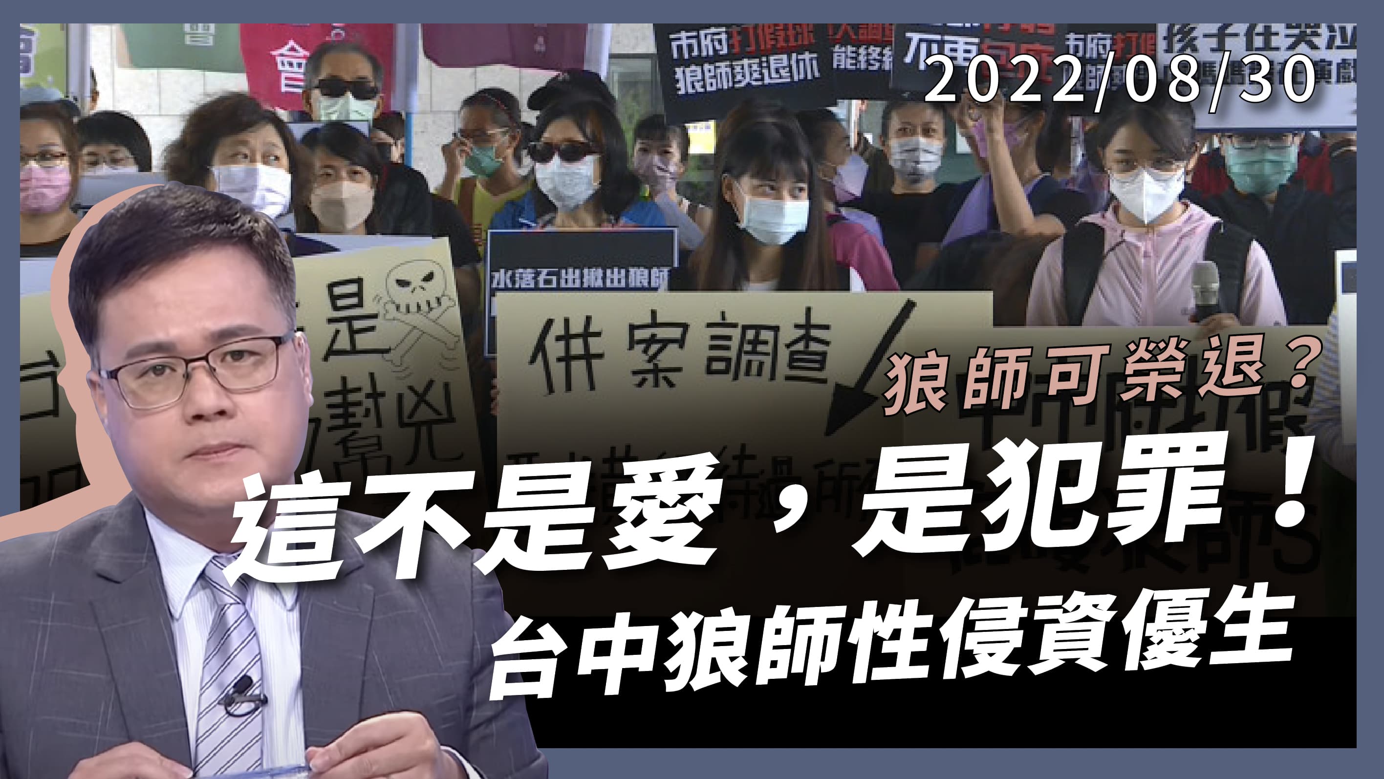 這不是愛！是犯罪！台中狼師與資優班遭性侵！ 隱忍25年！長期殘害多名學生 升官校長還可榮退？