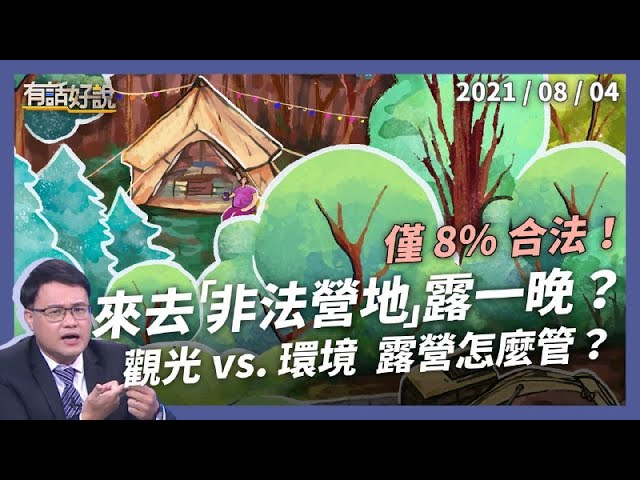 原來我們在「非法營地」露營？政院推輔導，會變就地合法嗎？