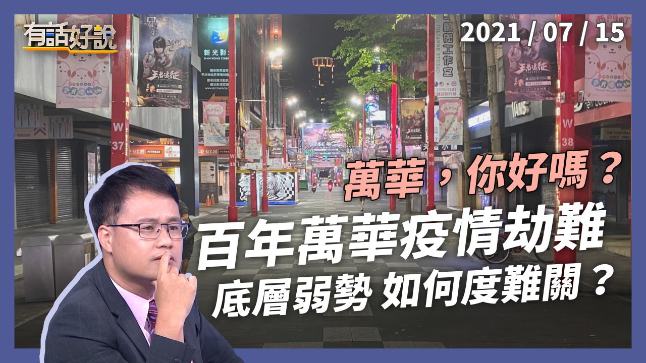 萬華，你好嗎？百年萬華疫情劫難！底層弱勢如何度難關？
