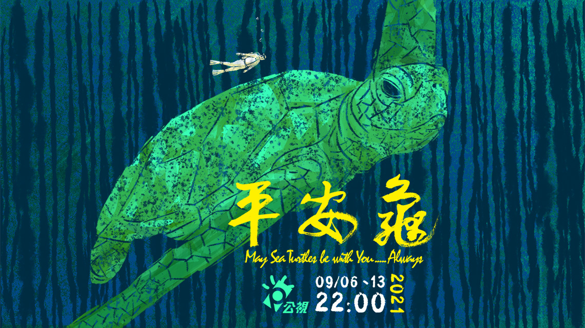 平安龜 平安歸否？上集 (9/6播出)