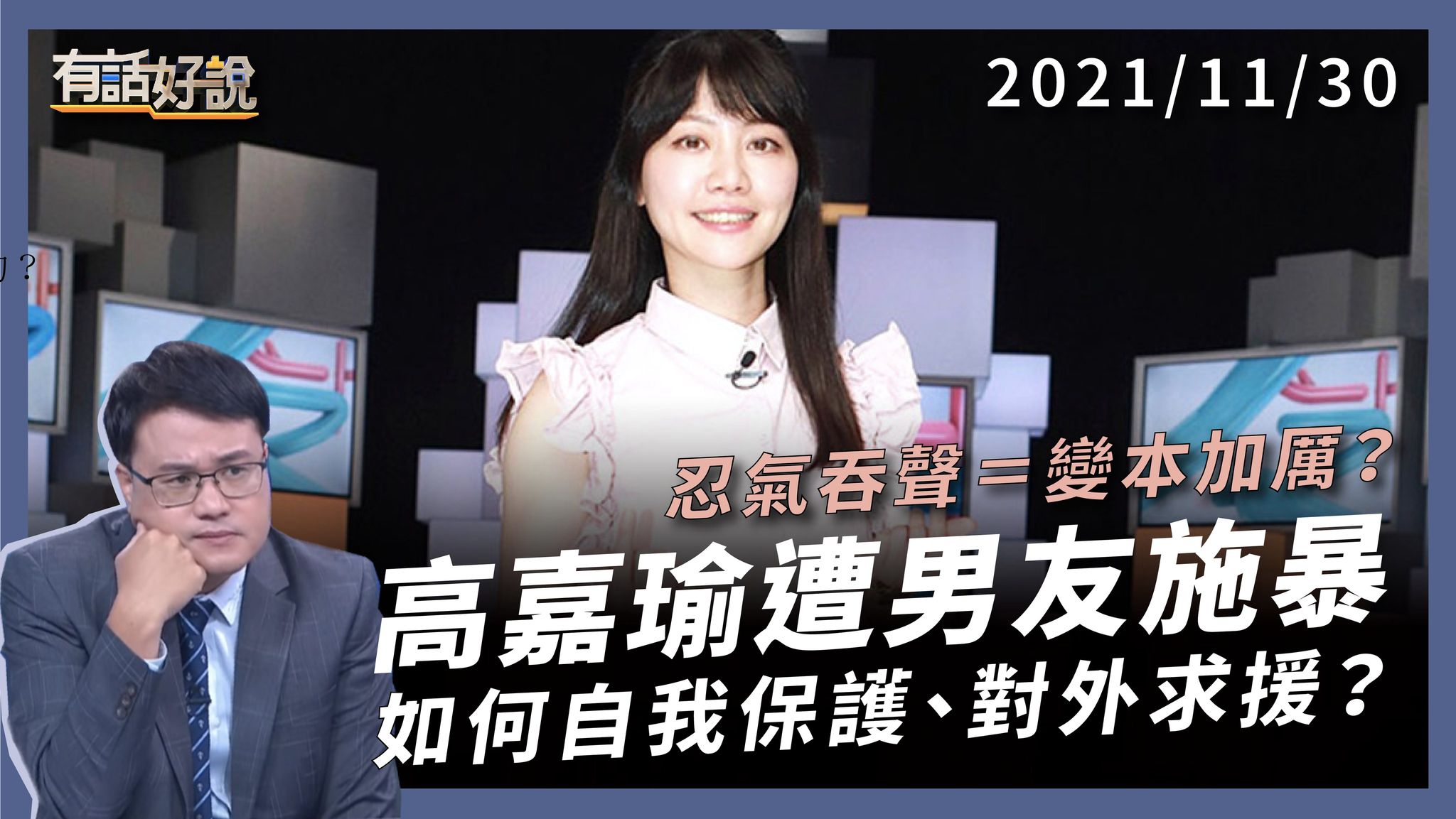 高嘉瑜遭男友毆打 家暴預防與處理  忍氣吞聲=變本加厲 保護令可行？如何尋求協助？