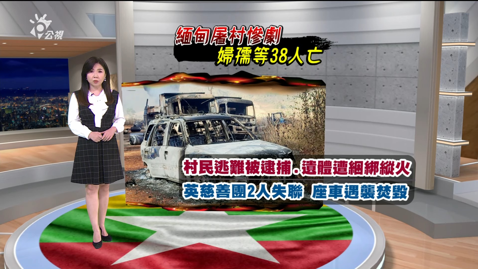 2021/12/27新聞全球話｜緬甸屠村慘劇 婦孺等38人亡