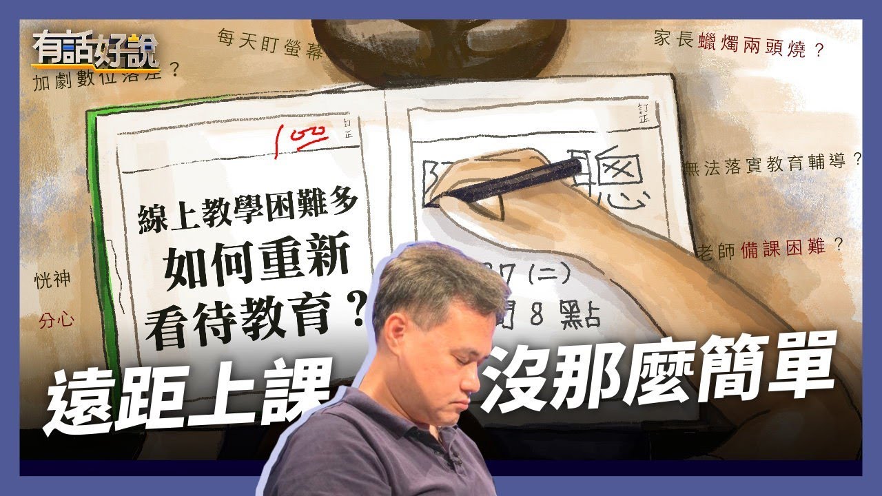 老師記得開麥啊！線上教學挑戰大，老師、家長怎麼面對？