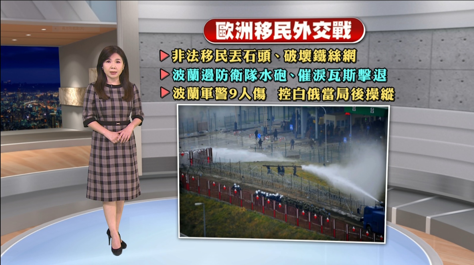 2021/11/17新聞全球話｜波蘭白俄邊界緊張  移民與波蘭警爆衝突