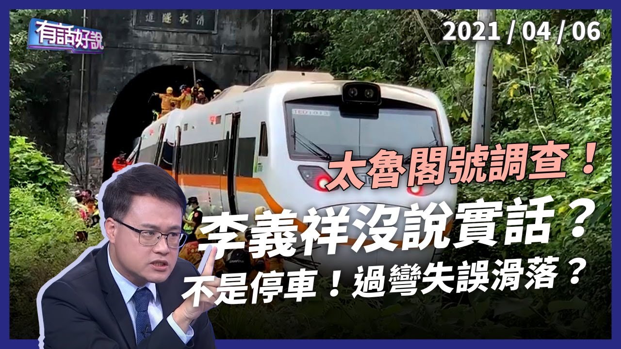 李義祥說謊！工程車迴轉時滑落？太魯閣號最後畫面曝光