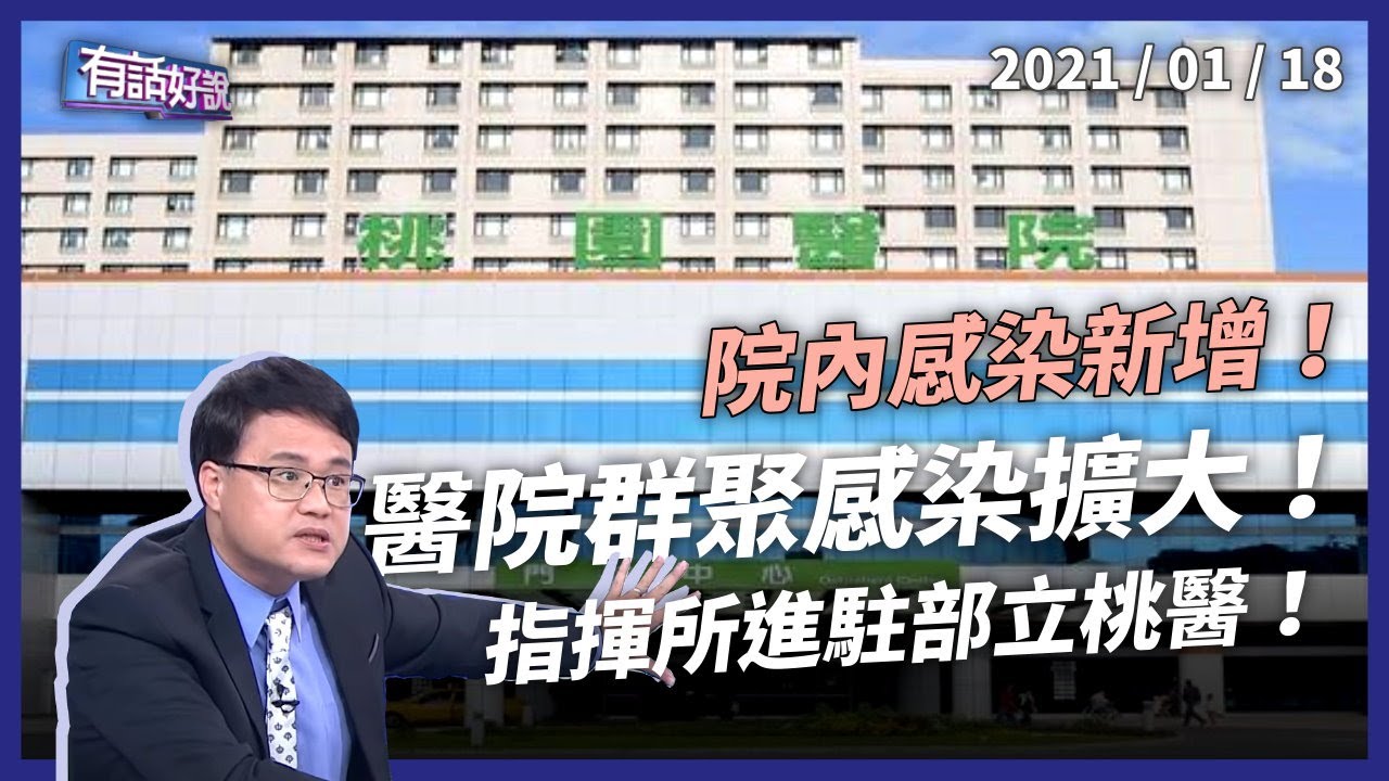 桃醫群聚感染擴大！指揮所進駐 「分艙分流」知易行難？