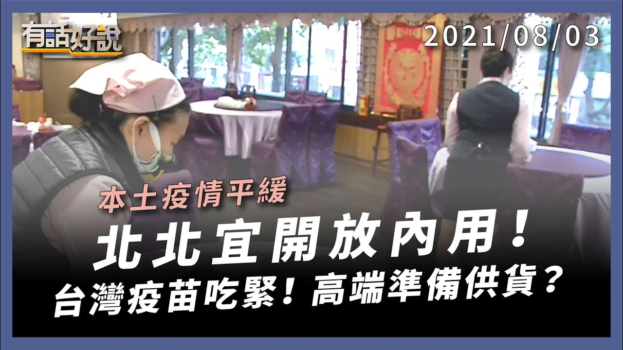 雙北宜蘭開放內用！疫苗再吃緊，高端封緘準備供貨？