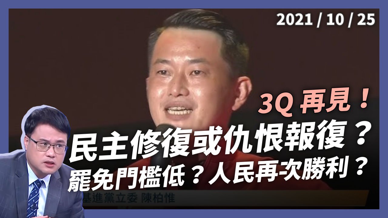 3Q 再見！民主修復，還是仇恨報復？罷免門檻會太低嗎？