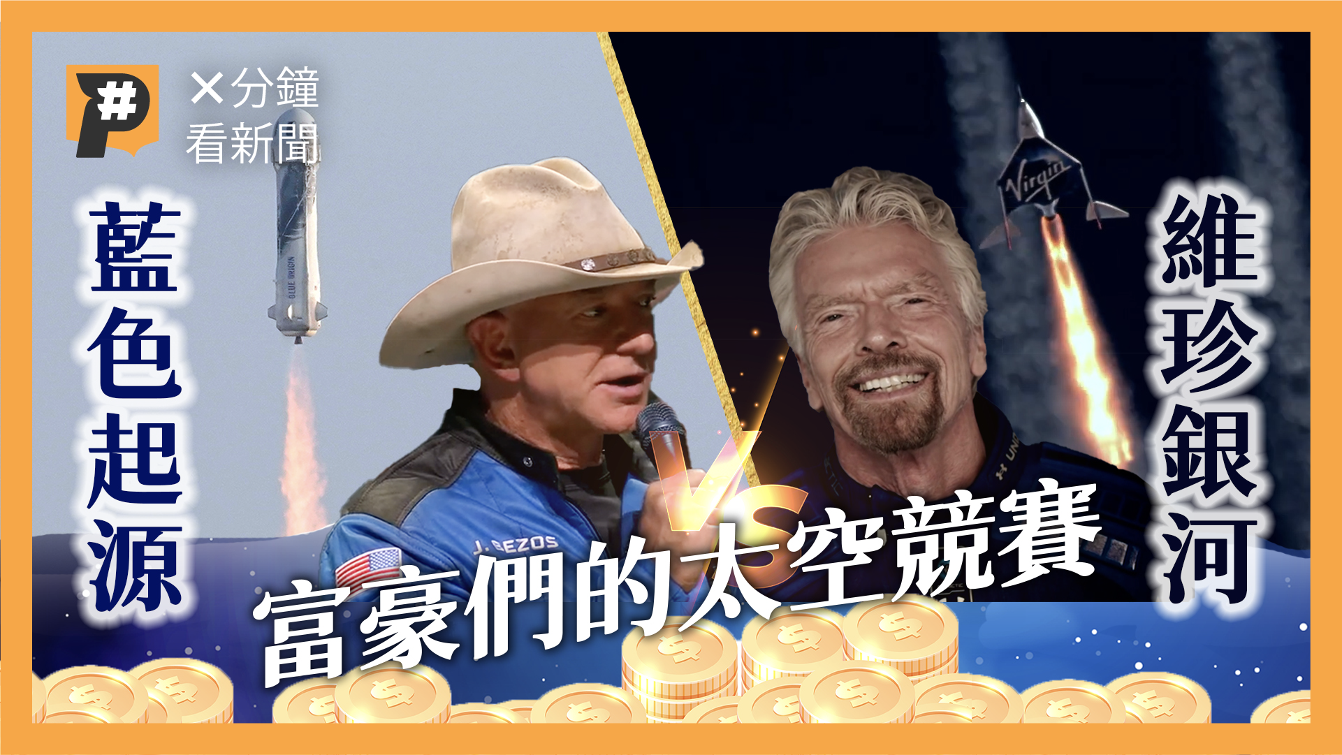 為什麼貝佐斯和布蘭森要飛上太空？9分鐘帶你認識富豪的太空競賽