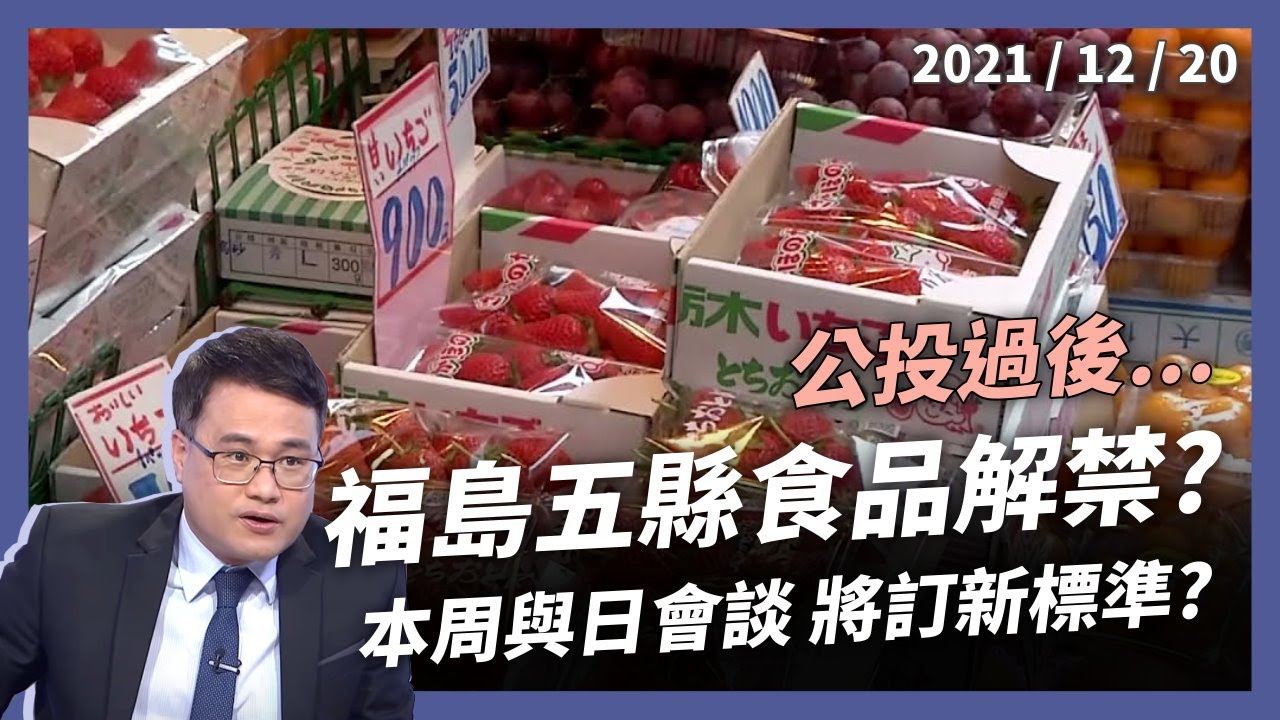 萊豬公投失敗 福島5縣食品解禁？