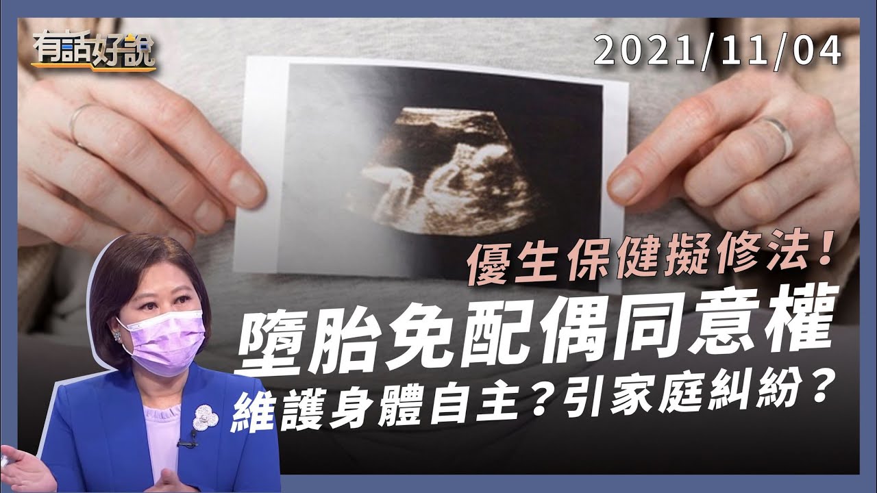 墮胎取消配偶同意權？維護身體自主，會引家庭糾紛嗎？