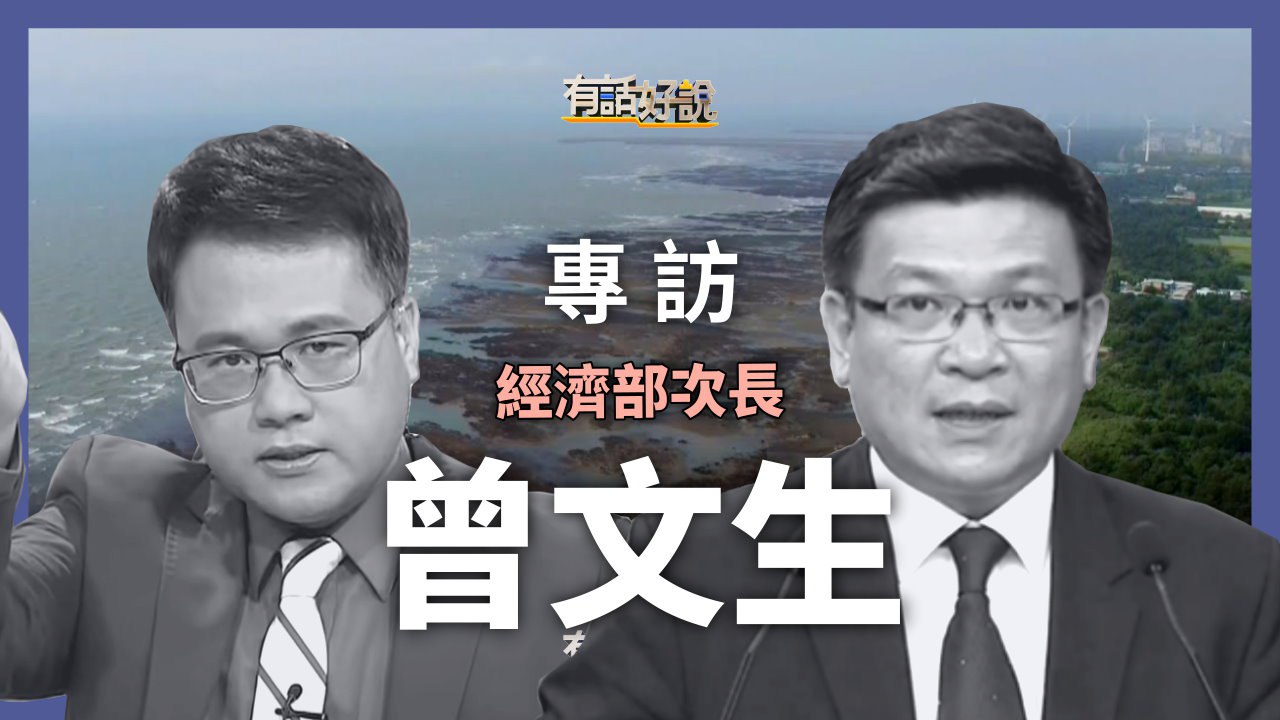 專訪經濟部政次曾文生！三接 VS. 藻礁？核四 VS. 非核？