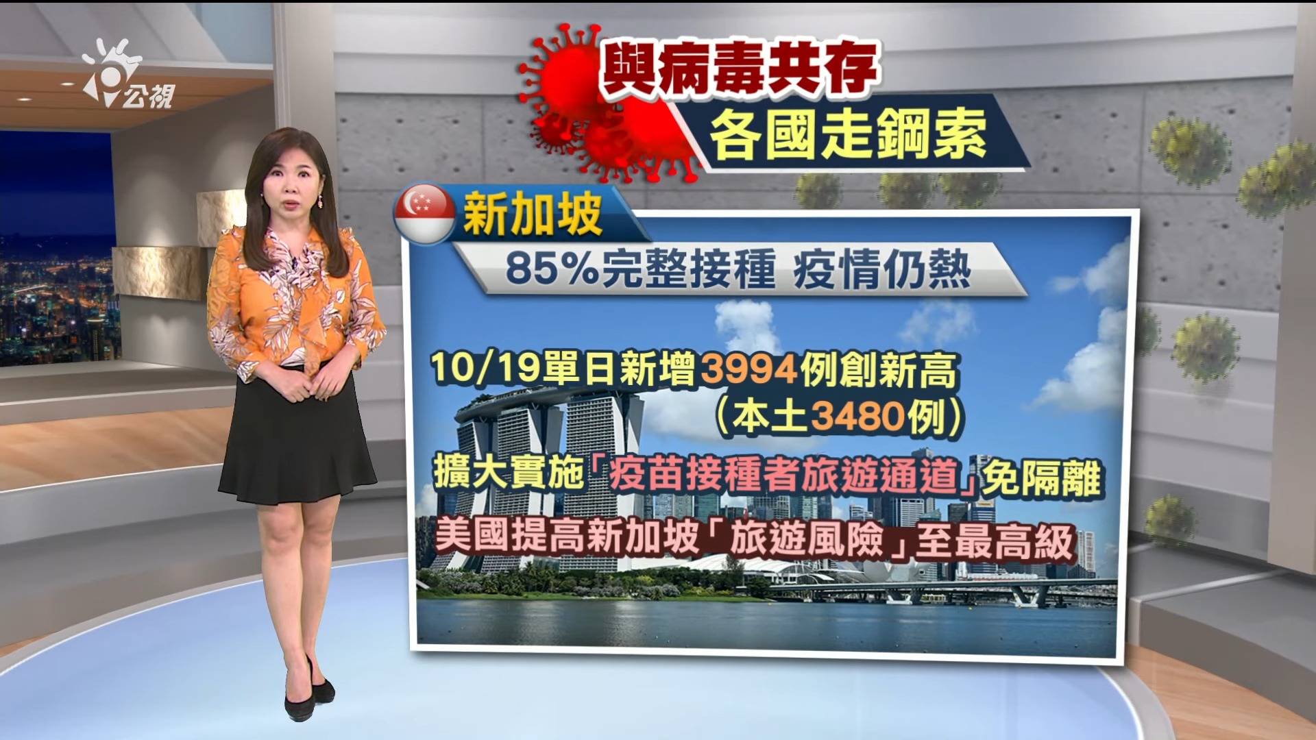 2021/10/22新聞全球話｜鬆綁防疫重振經濟  星國放寬10國入境限制