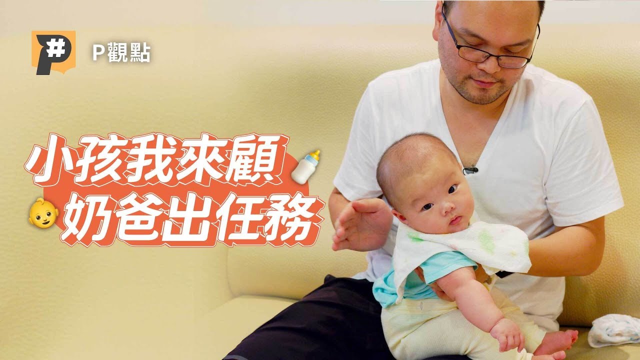 小孩我來顧！從育嬰假到全職奶爸