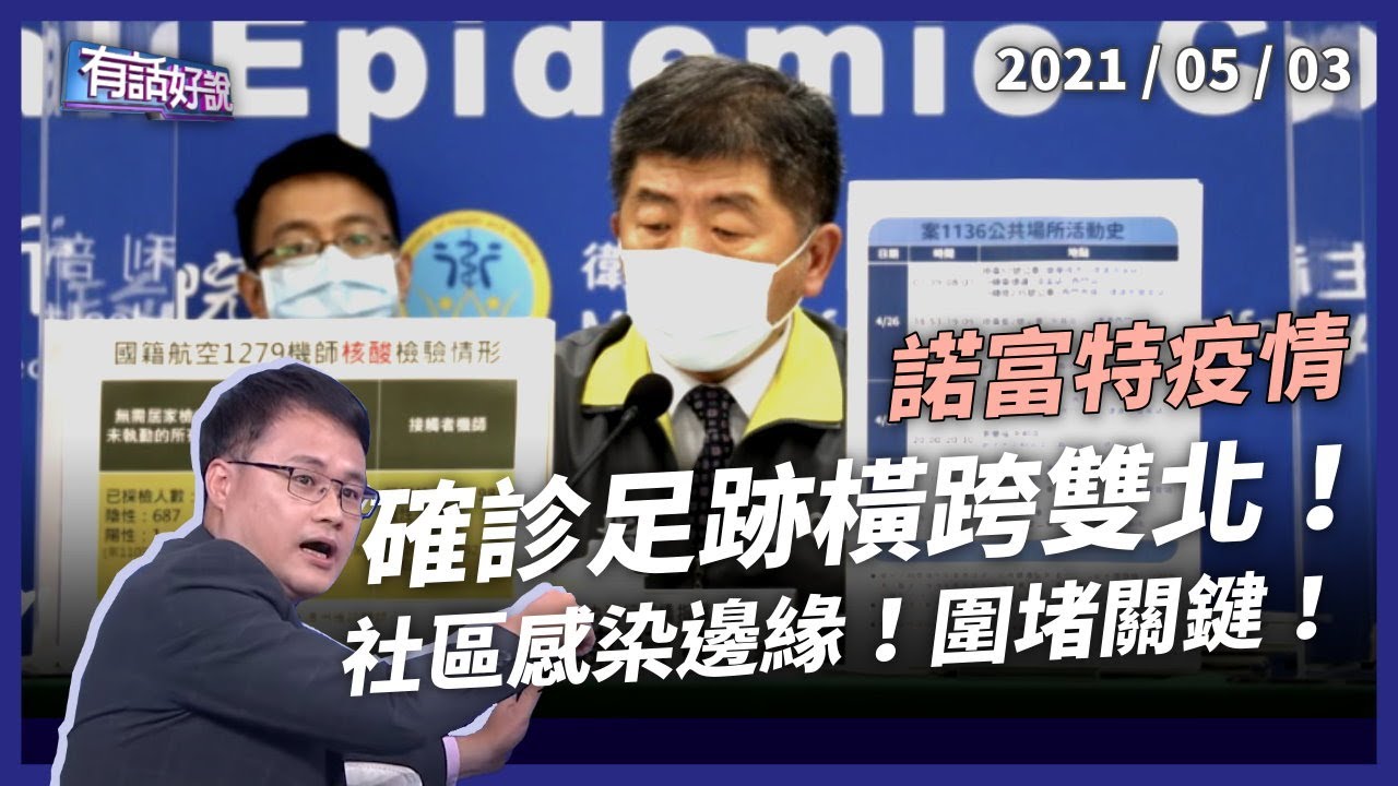 雙北有足跡！諾富特累計26例  陳時中：社區感染邊緣！