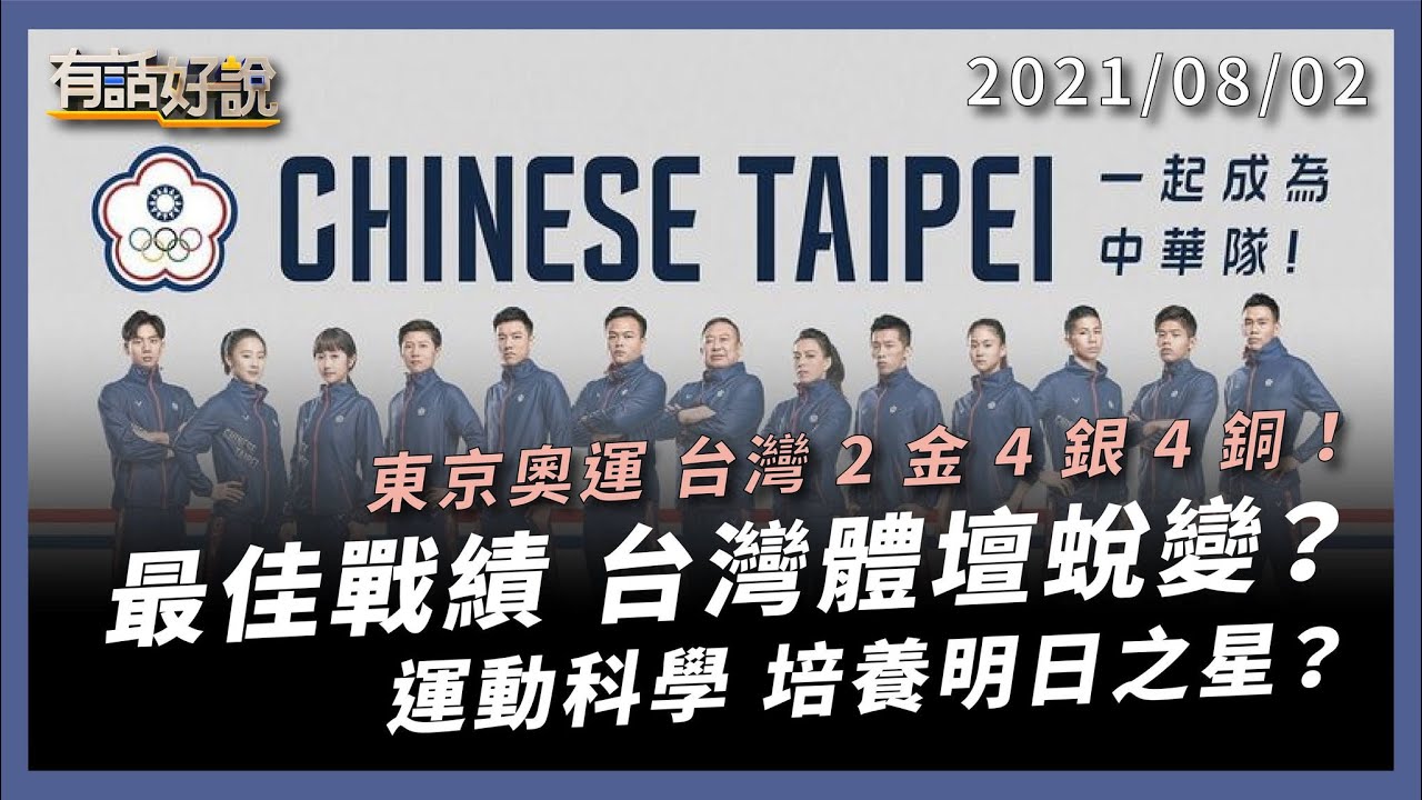 選手東奧持續發光！2 金 4 銀 4 銅 台灣奧運最佳成績！