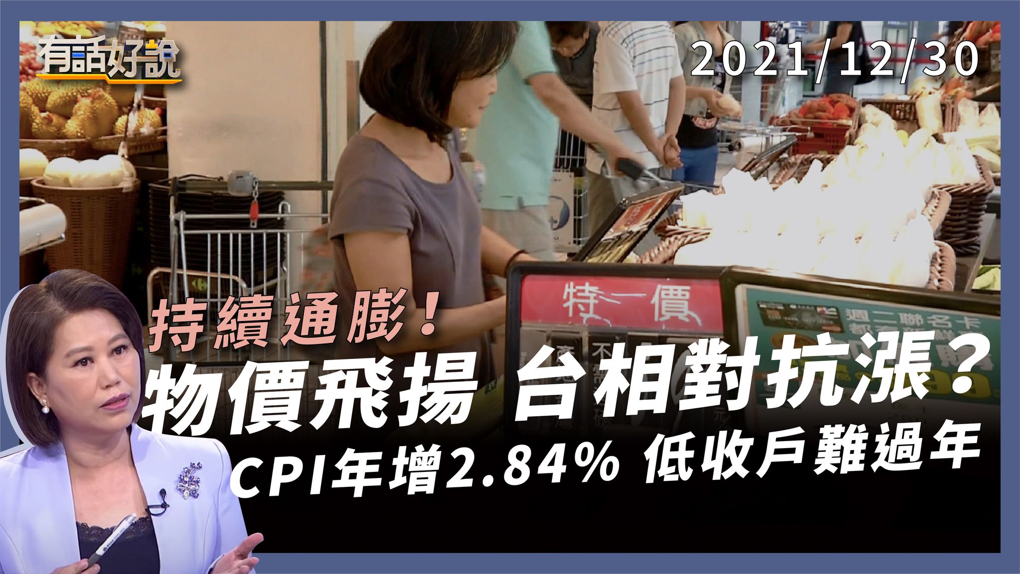 CPI 年增 2.84％！股市收紅，物價飛漲？通膨問題嚴重嗎？