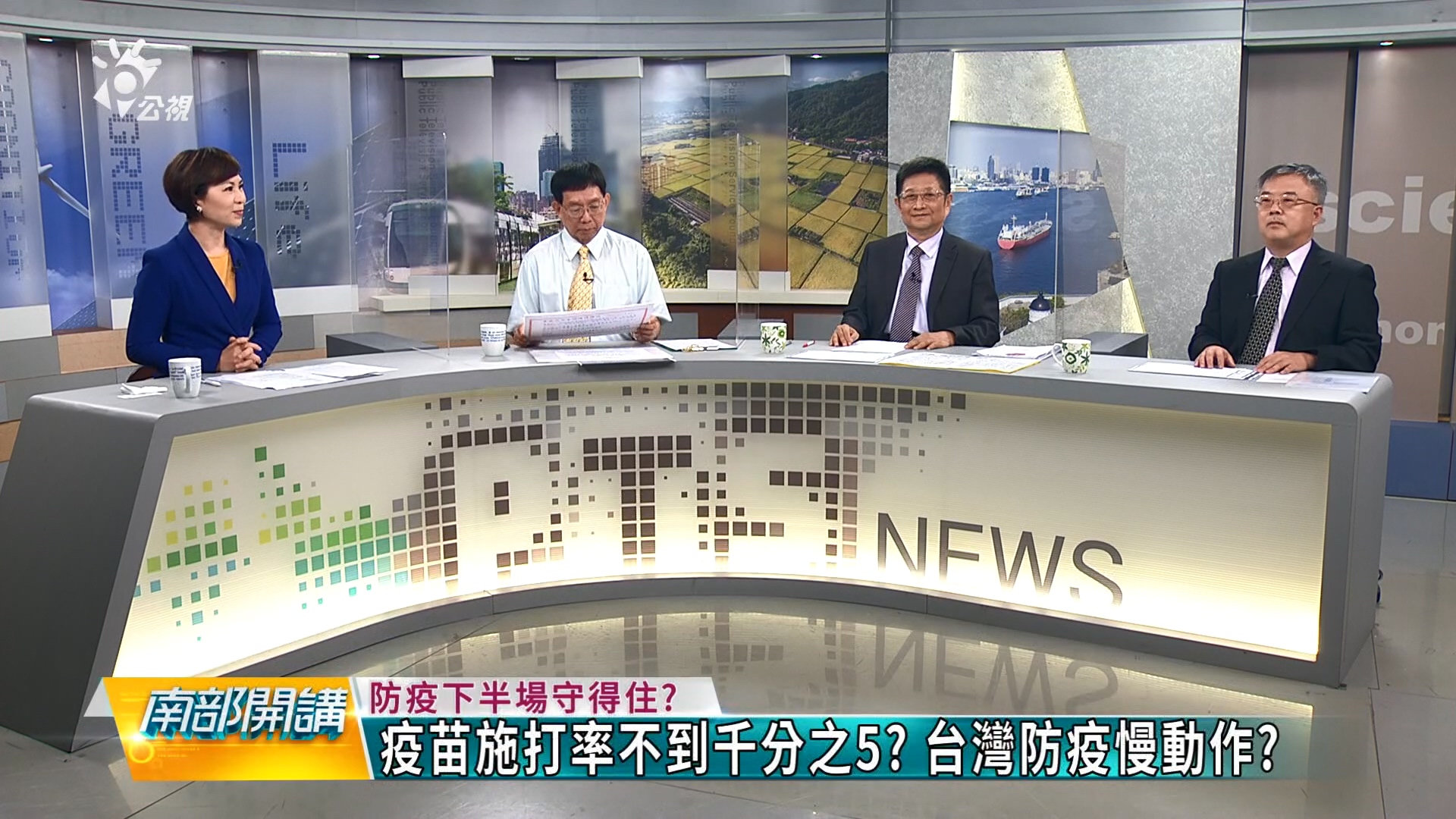 防疫下半場守得住? 何時才能達到全體免疫?