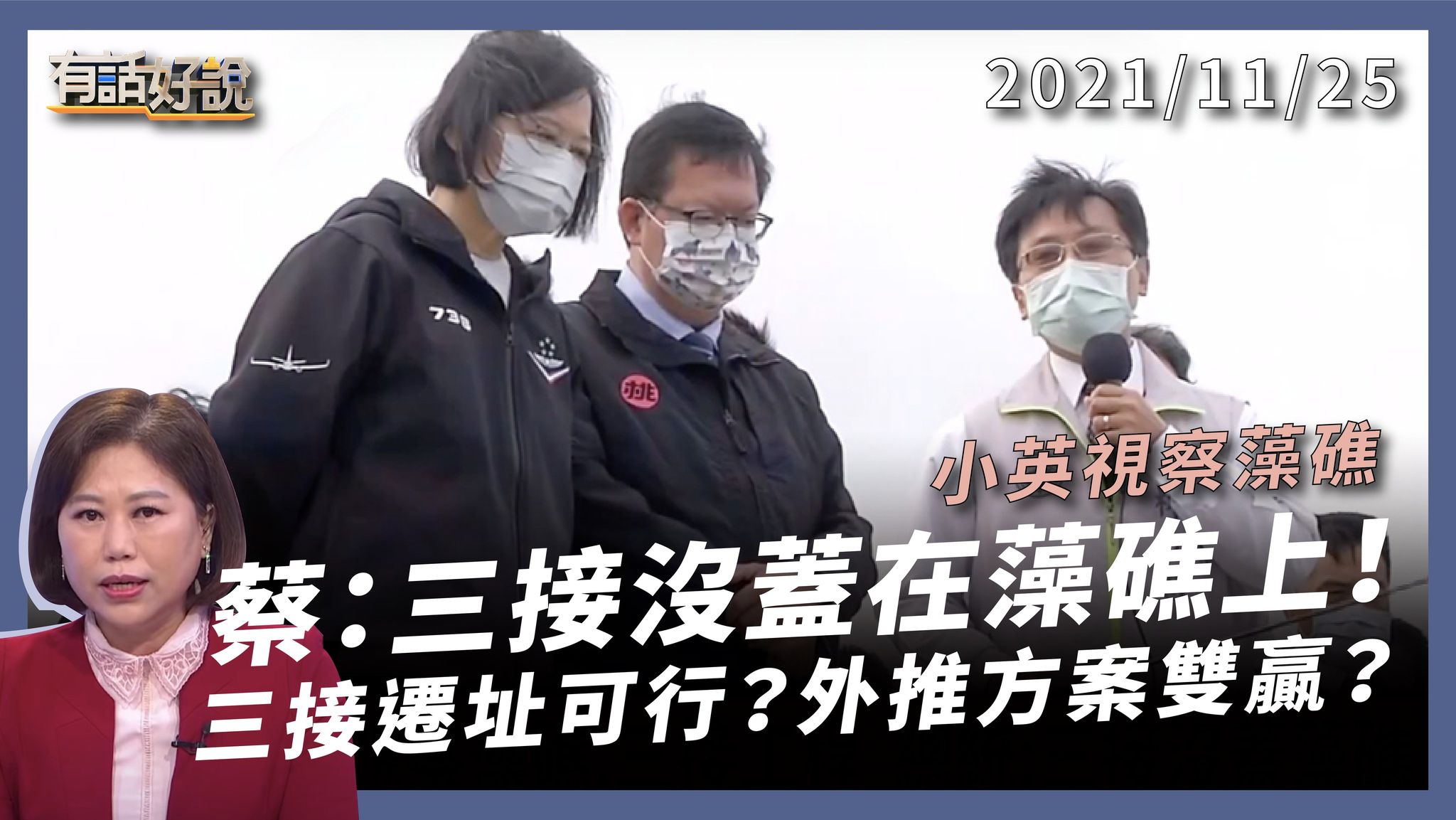 小英：藻礁永存！三接沒有蓋在藻礁上！三接外推 雙贏方案？大潭缺氣？資訊不對等？