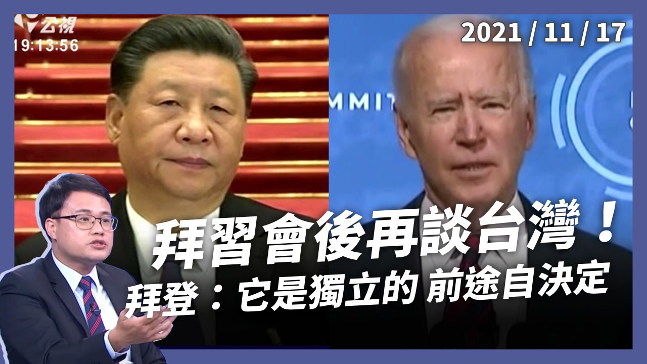 拜習會後談台灣 拜登：「它」是獨立的！