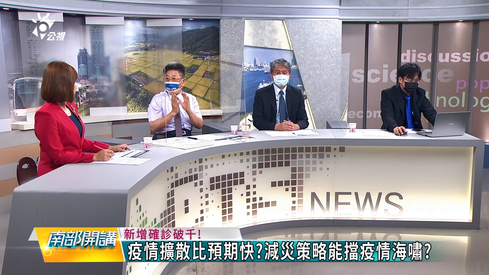 防疫減災新路線?! 台灣疫情高峰將來臨? 減災策略能落實?