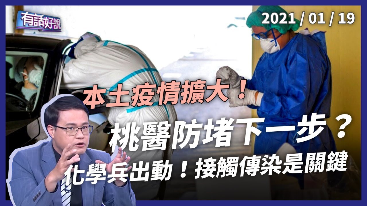 桃醫疫情再擴 4 確診！全面防堵新一波社區感染！