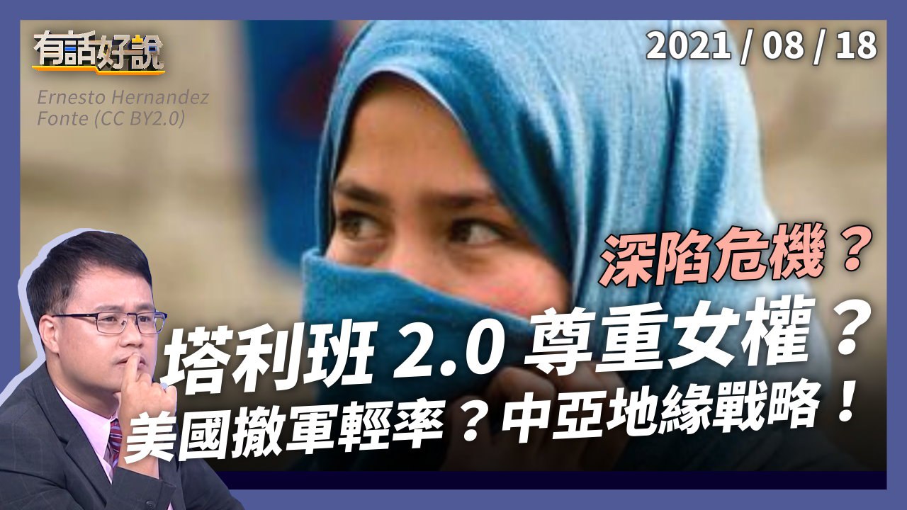 阿富汗深陷危機！塔利班2.0尊重女權？美國撤軍太輕率？