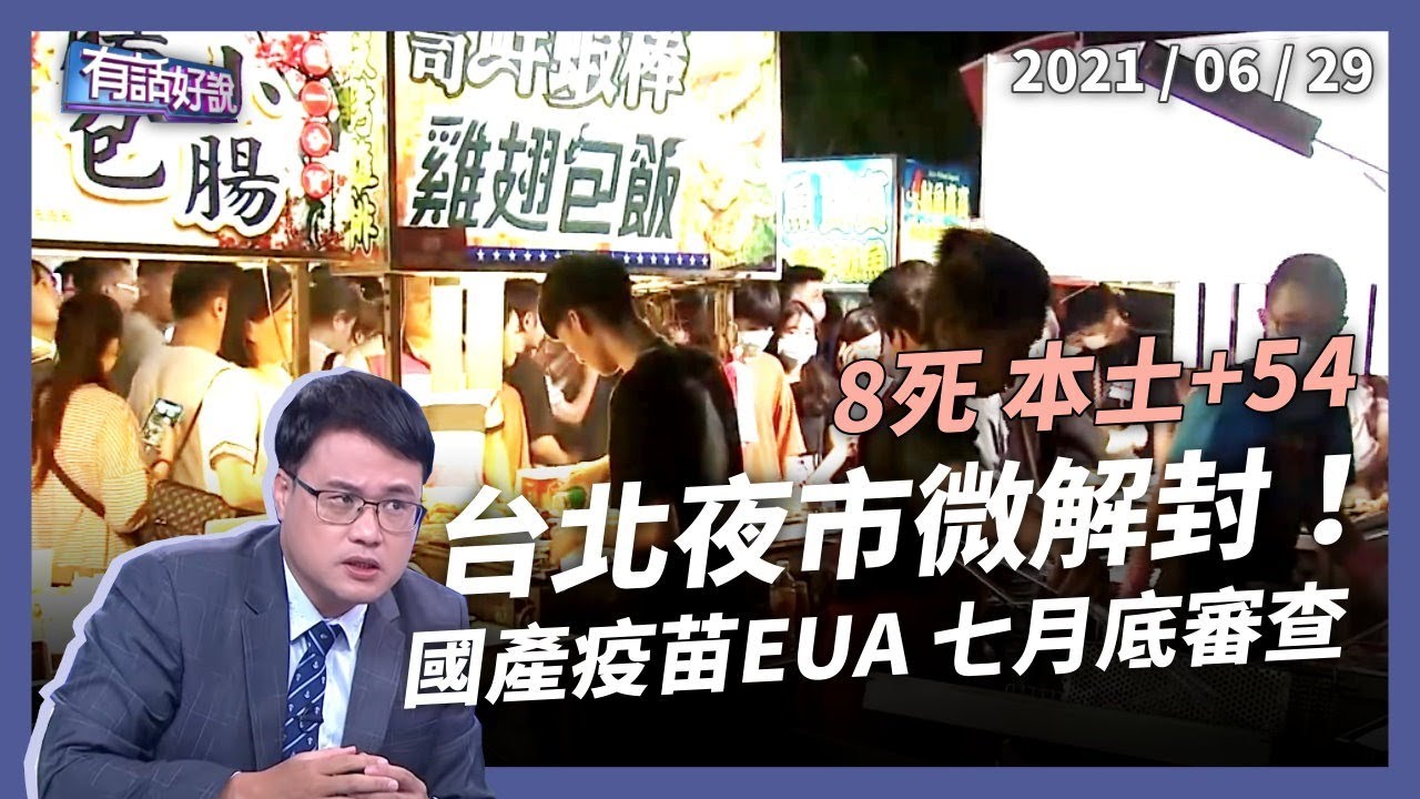 台北夜市部分解封！七月底審 EUA，國產疫苗何時到位？