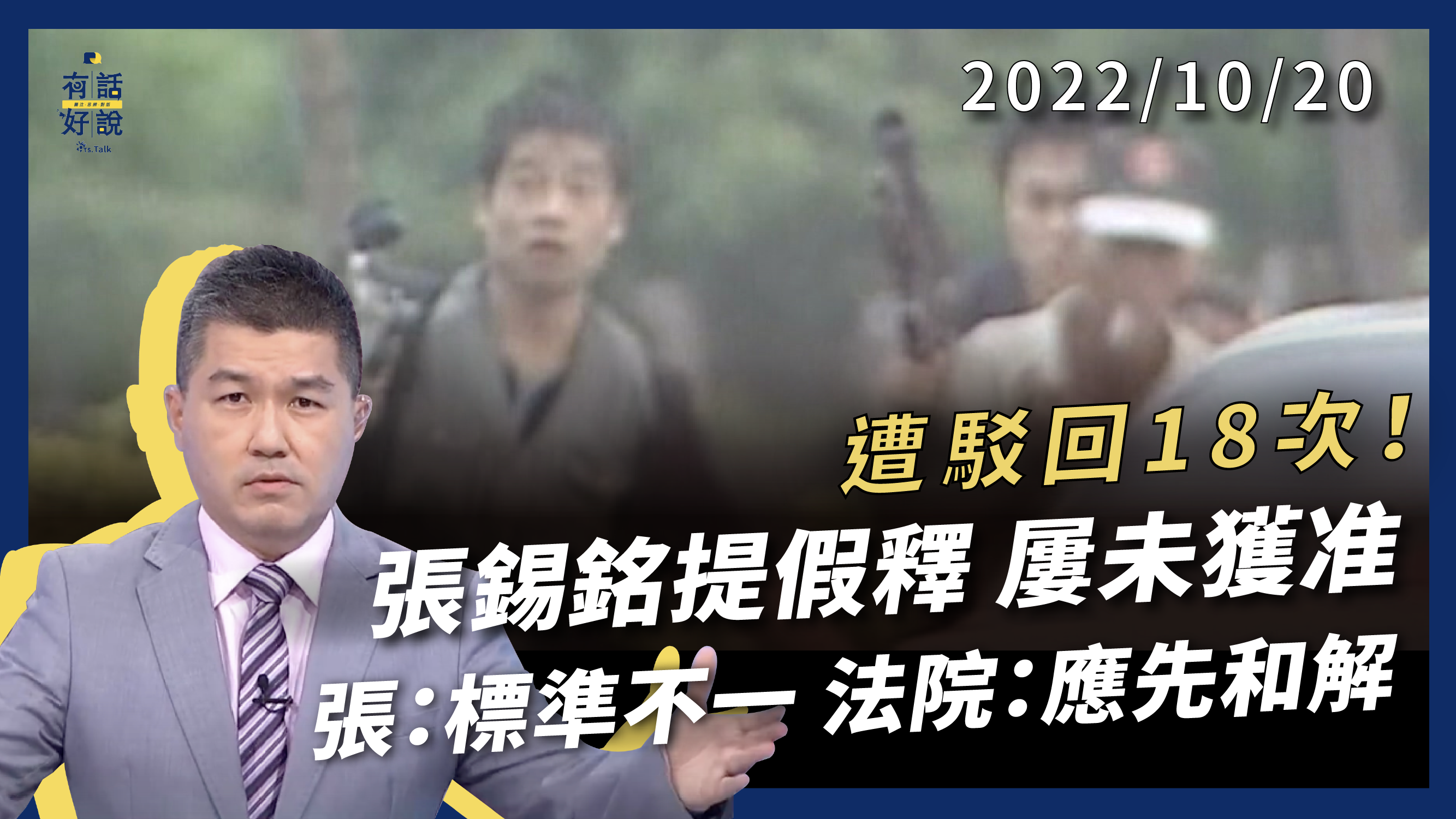 張錫銘提假釋18次未獲准！訴訟被駁回！法庭：應先和解！張：假釋標準不一和解難！