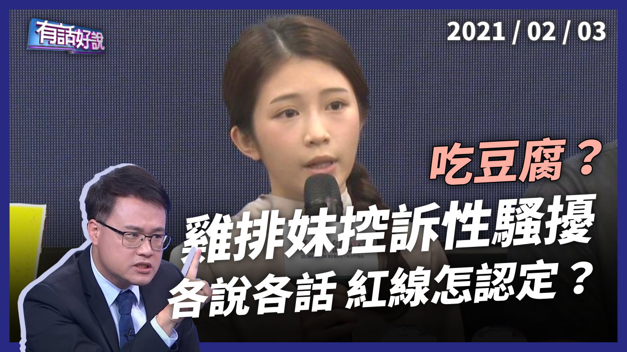 雞排妹控訴性騷擾！黃腔、偷摸或不小心？各說各話難認定？