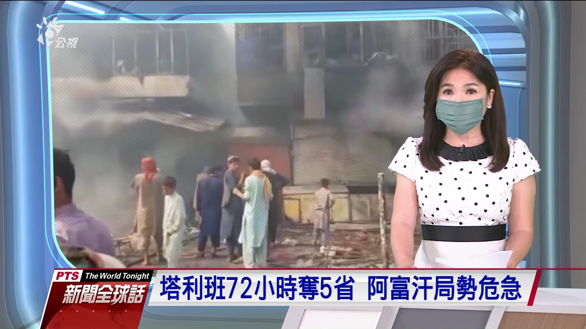 2021.08.09新聞全球話