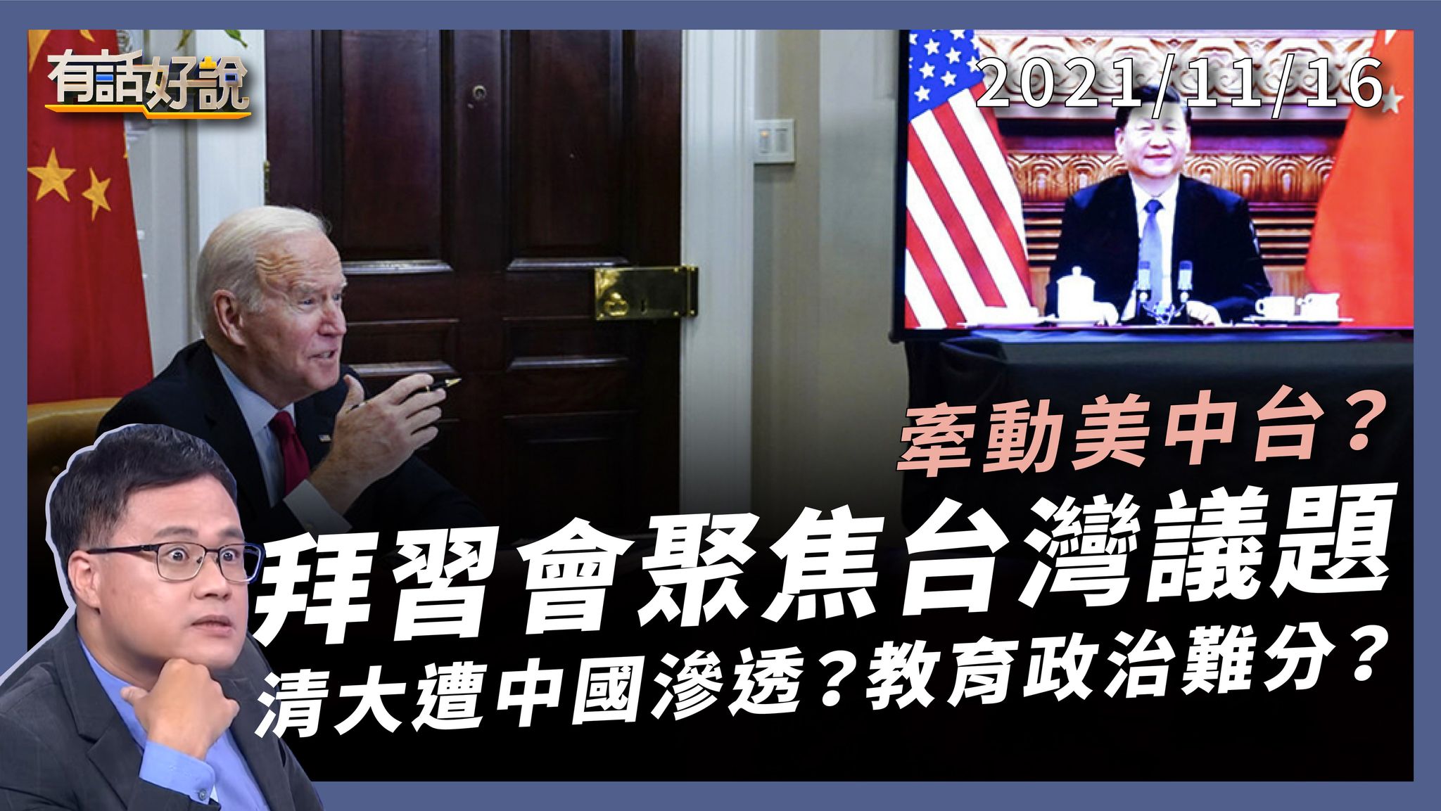 拜習會談台灣！習對台獨「斷然措施」？清大海峽研究院遭中滲透？