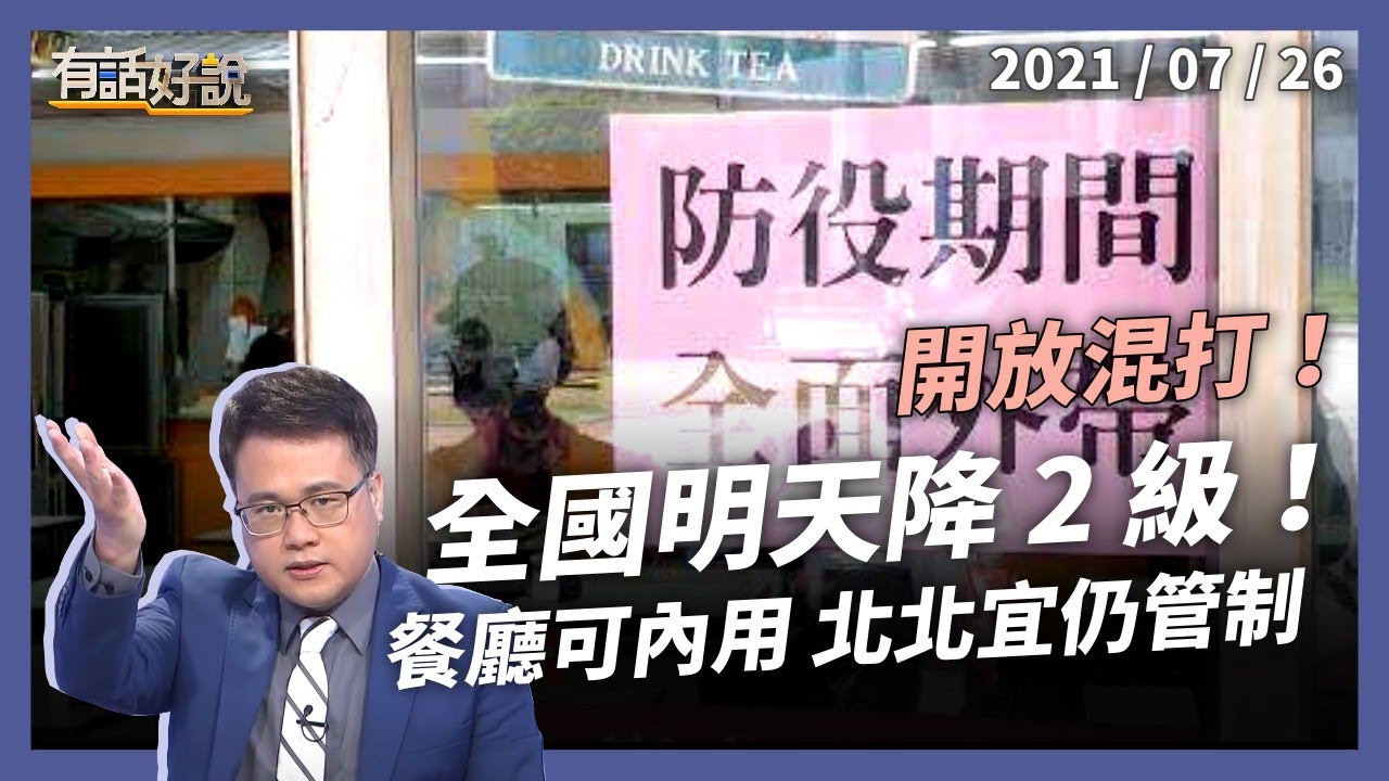 明天降級！餐廳內用地方不同調？AZ 疫苗將可混打！