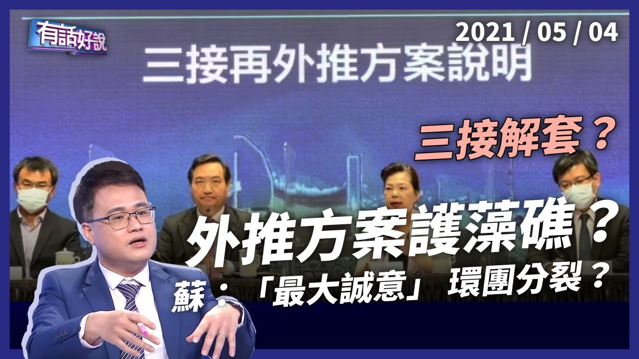 環團分道揚鑣？政院拚解套，三接「外推方案」是什麼？