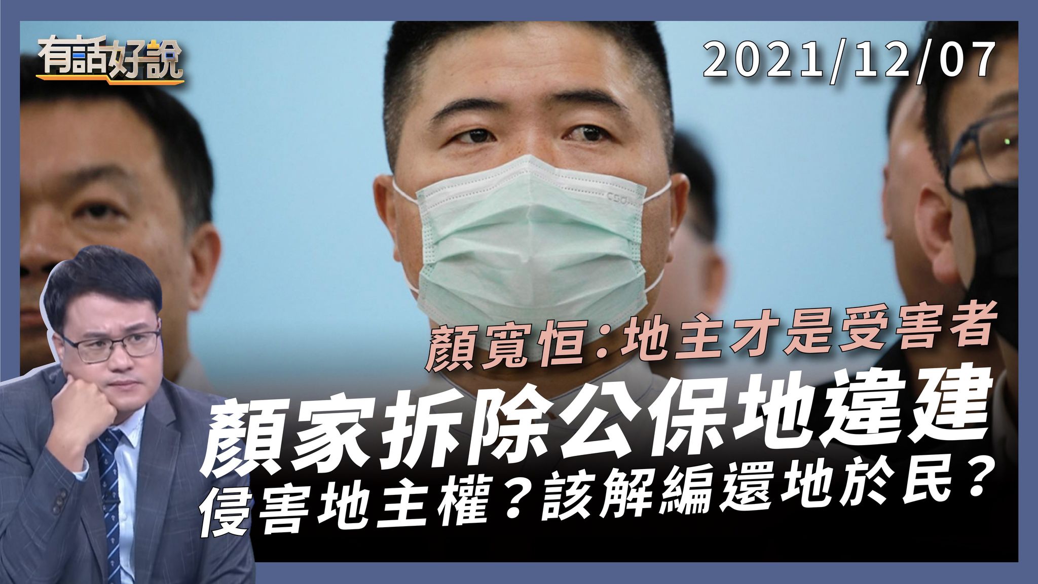 顏寬恒自拆公保地違建！侵害地主權？該解編還地於民？