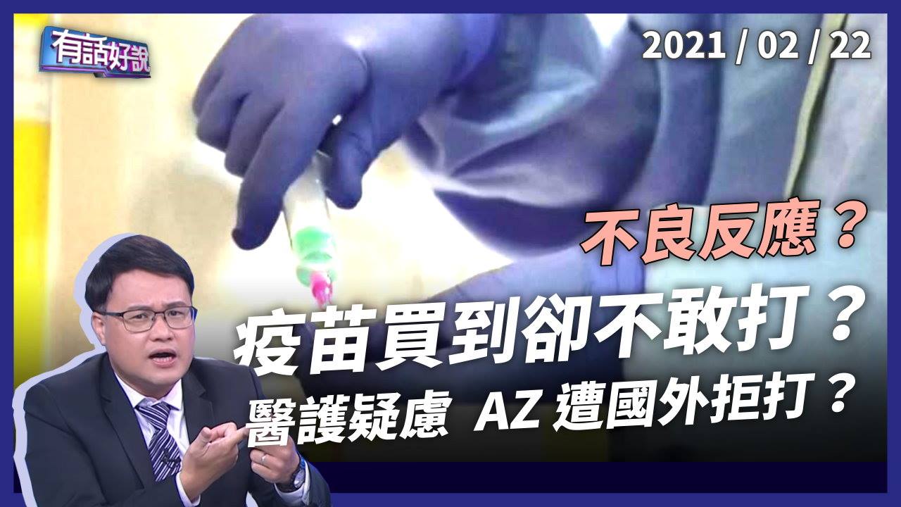 疫苗副作用「暫緩施打」是真的嗎？AZ 到底該不該打？