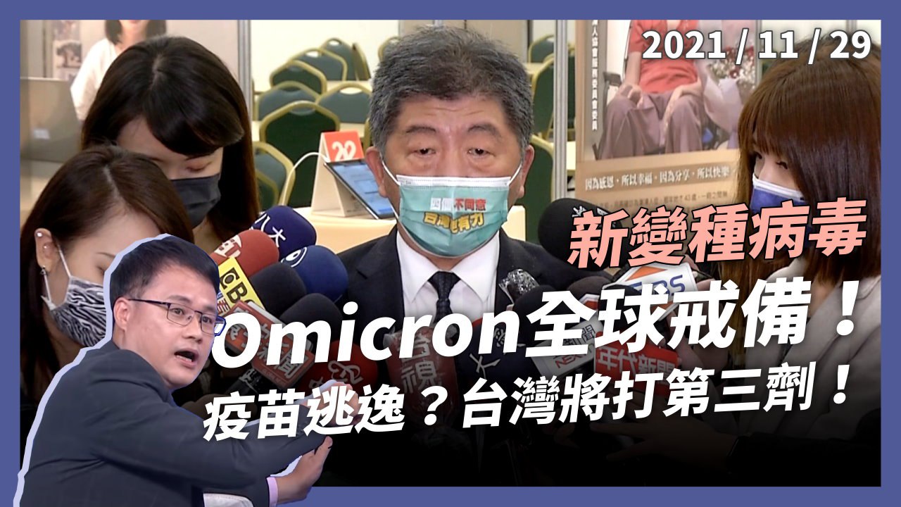 新變種病毒 Omicron 全球戒備！免疫逃脫？台灣將打第三劑！