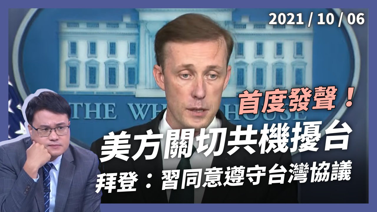 美方關切共機擾台 拜登：習同意遵守台灣協議