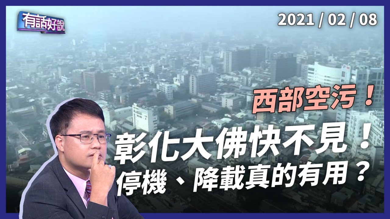境外污染源？西部空氣一片紅！降載、停機真的有用嗎？