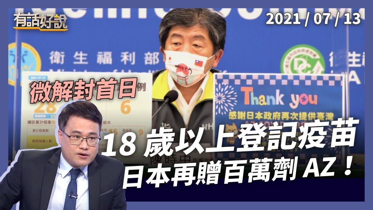 18 歲以上開放疫苗登記，湧入上百萬！WHO 不建議混打？
