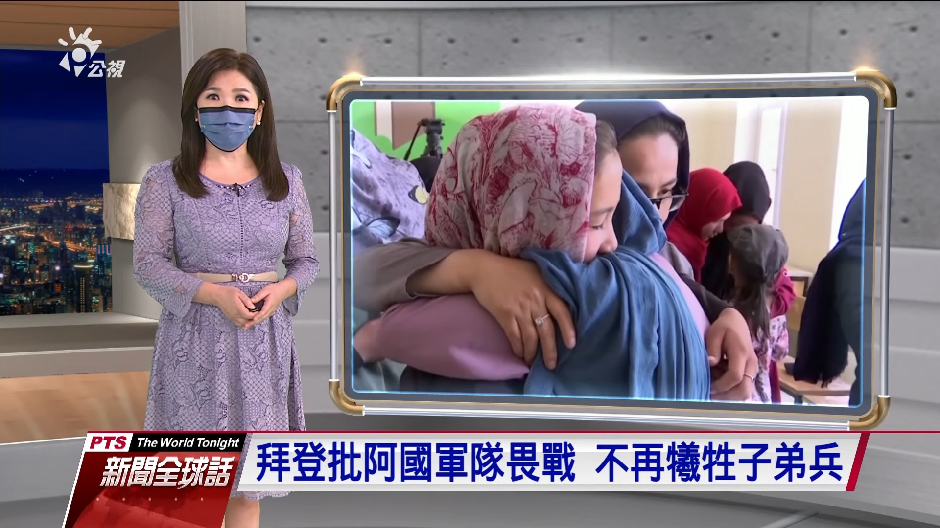 2021.08.17新聞全球話