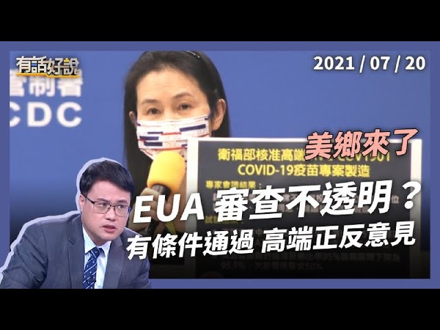 免疫橋接首例怎解讀？高端有條件 EUA，審查過程該透明？