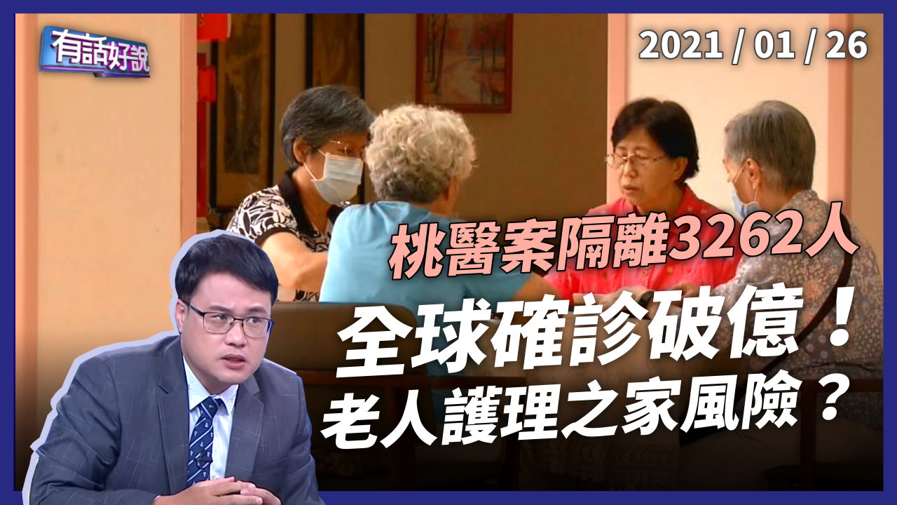 全球確診破億！桃醫案隔離3262人 安養機構風險高？