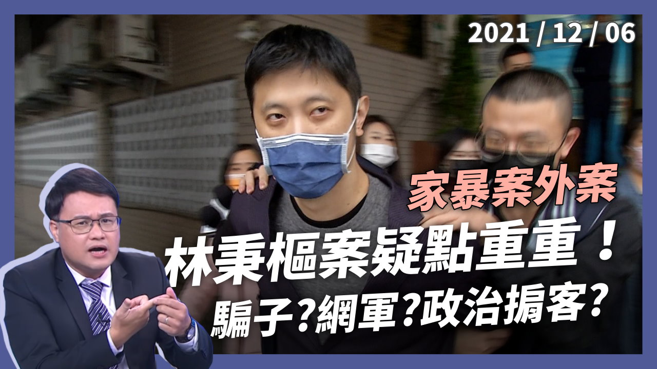 騙子？網軍？政治掮客？林秉樞案疑點重重！