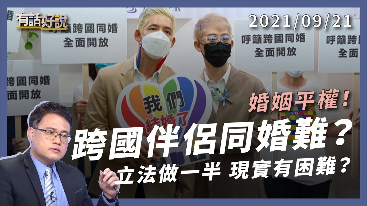 月圓人難圓？跨國同婚仍未通過，婚姻平權未竟之業？